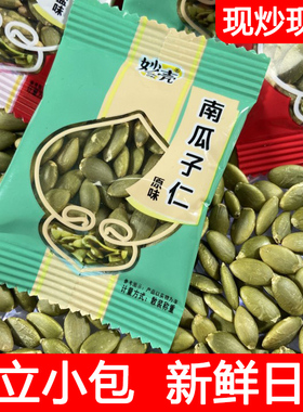 妙壳新疆新货南瓜子仁原味熟南瓜籽椒盐炒货烘焙无壳南瓜子小包装