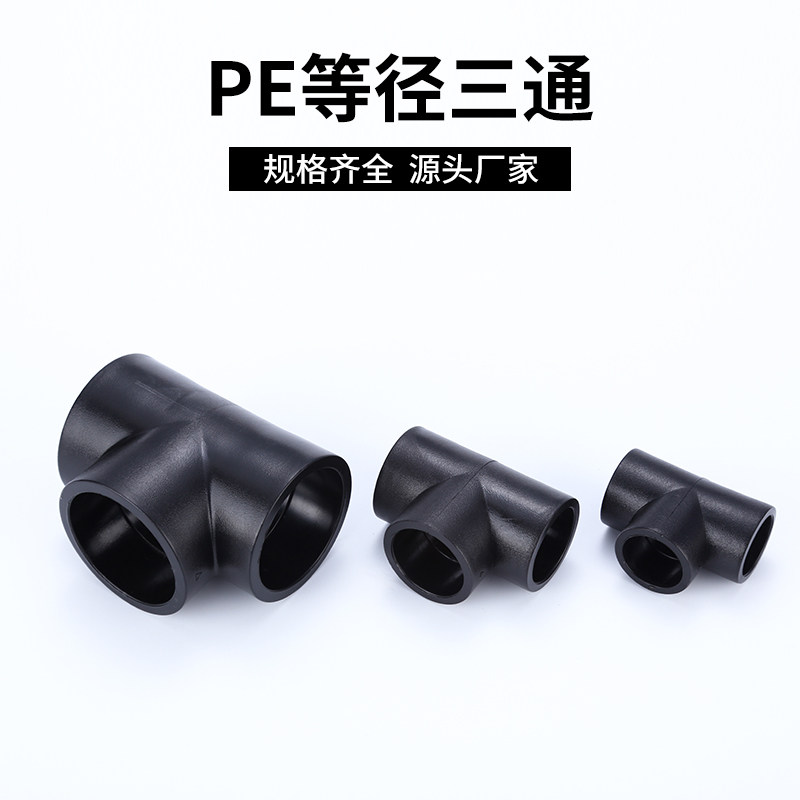 pe等径正三通承插202532 40 506390110黑色热熔水管配件饮用水管_虎窝淘