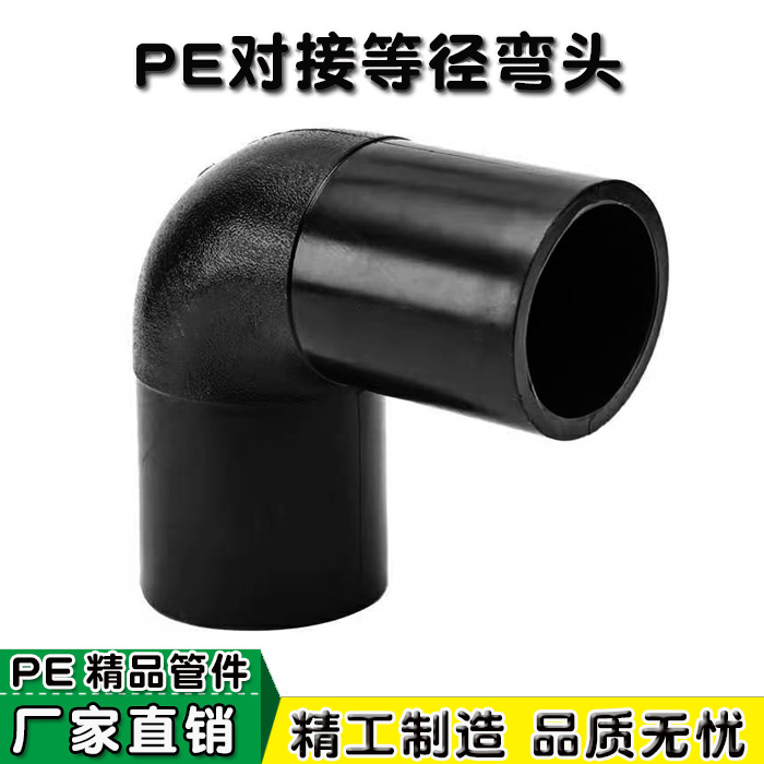 pe对接式90度弯头等径水管配件接头热熔63 75 90 110 160配件齐全
