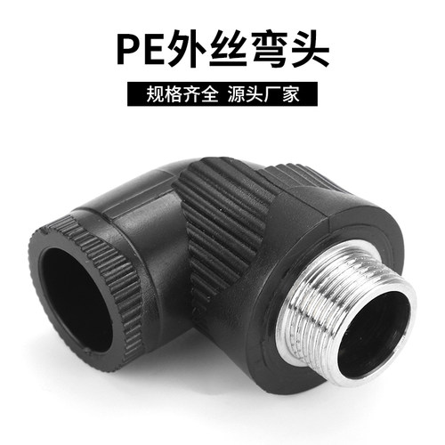 pe外丝弯头黑色水管热熔农田灌溉园林养殖配件大全20 25 32 50 63