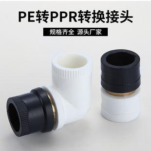 pe转PPR转换直接 PPE转pe转换弯头 黑色白色20 25 32管件配件