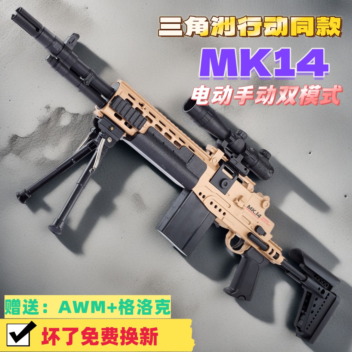 三角洲行动MK14电动连发玩具枪男孩礼物自回膛儿童悍迪周边水子弹图片
