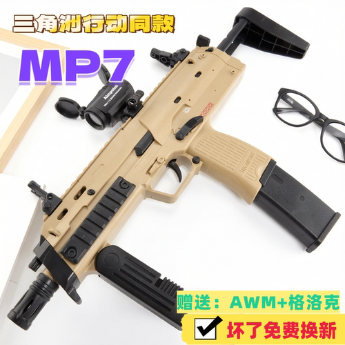 三角洲行动MP7水子弹电动连发突击步男孩手自一体儿童玩具专用枪