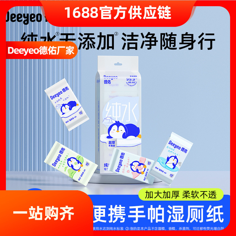 德佑纯水湿厕纸6片8包独立装擦手纸湿巾小包男女士可用洁厕纸