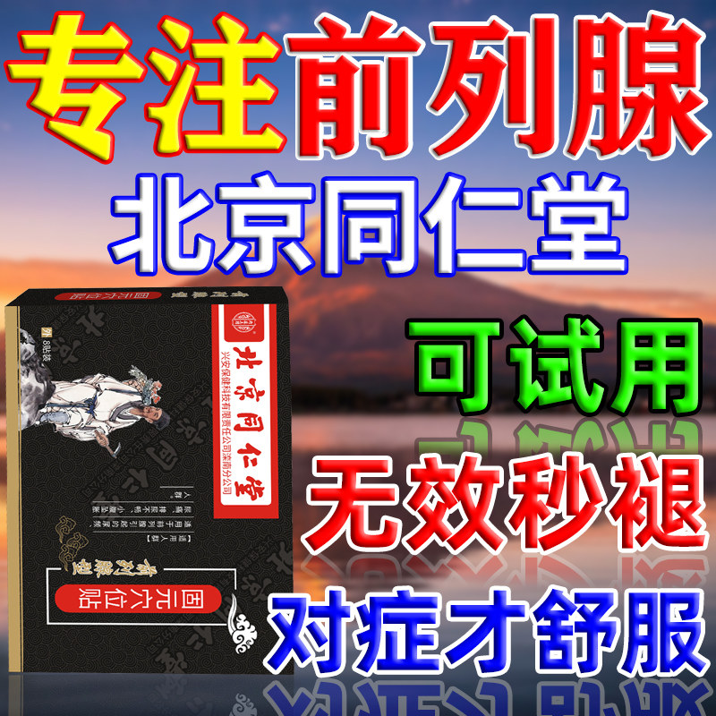 北京同仁堂前列腺贴尿频尿急夜尿多小便次数多尿不尽男性用穴位贴
