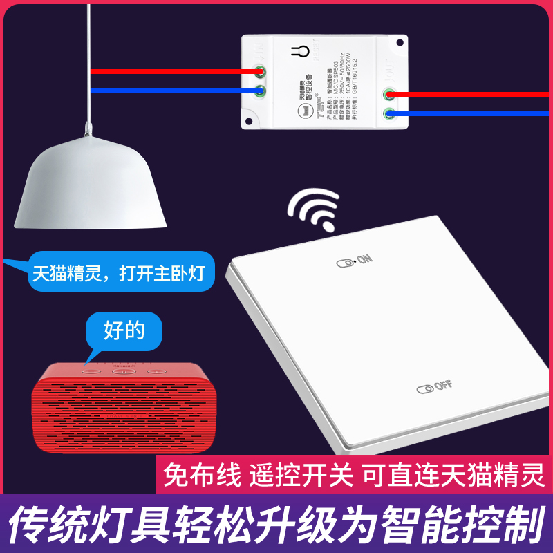 天猫精灵语音远程遥控智能开关