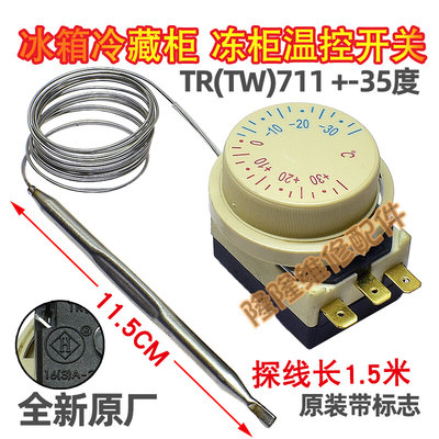 匀发商用冰箱温控器TR(TW)711温控冷藏开关正负35度厨房冰柜展示