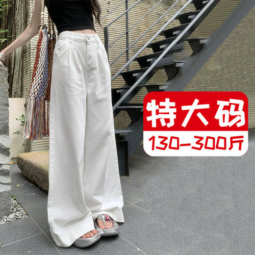 300斤大码白色牛仔裤女秋季2025新款胖mm垂感宽松直筒阔腿长裤子