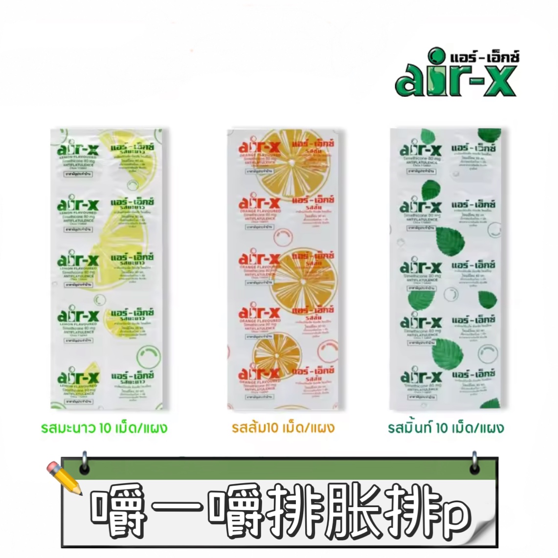 泰国711正品代购胃舒咀嚼糖air-x三口味一版10粒橙子味柠檬味薄荷