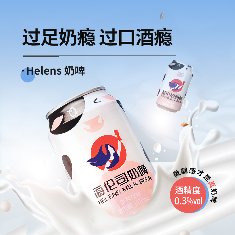 Helens海伦司奶啤300ml*6罐装非啤酒整箱乳酸菌风味饮料网红饮品
