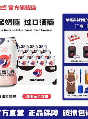 Helens海伦司奶啤300ml*12罐装含乳饮料夏季饮品24罐整箱门店同款