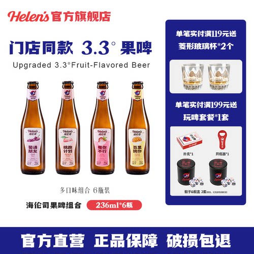海伦司果啤组合236ml*6瓶