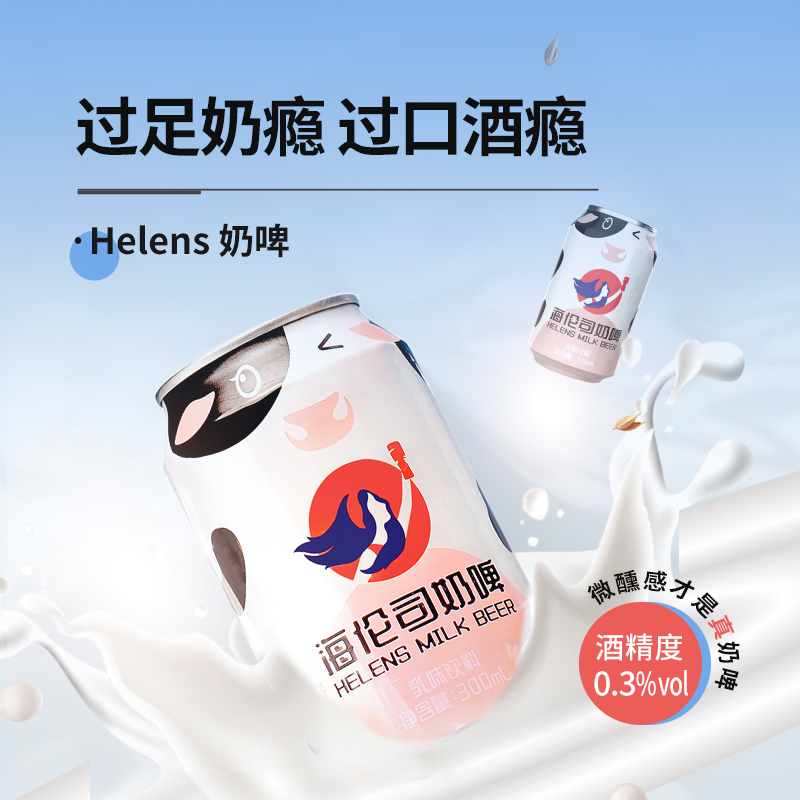 Helens海伦司奶啤300ml*6罐装整箱乳酸菌风味饮料牛奶网红饮品