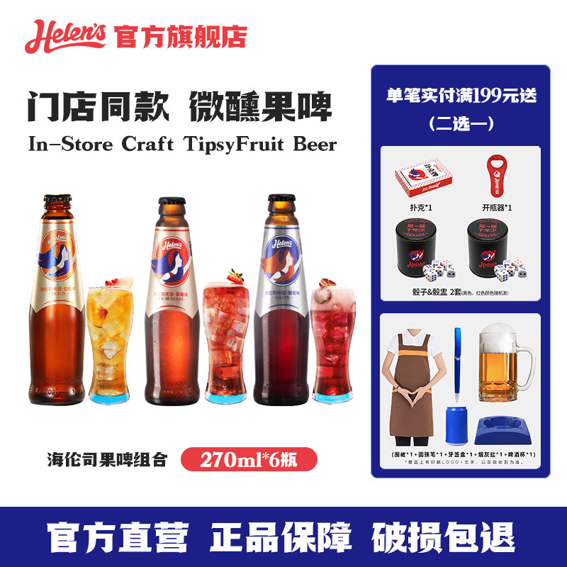 Helens海伦司果啤葡萄啤草莓啤白桃啤270ml*6瓶组合小瓶装果味啤