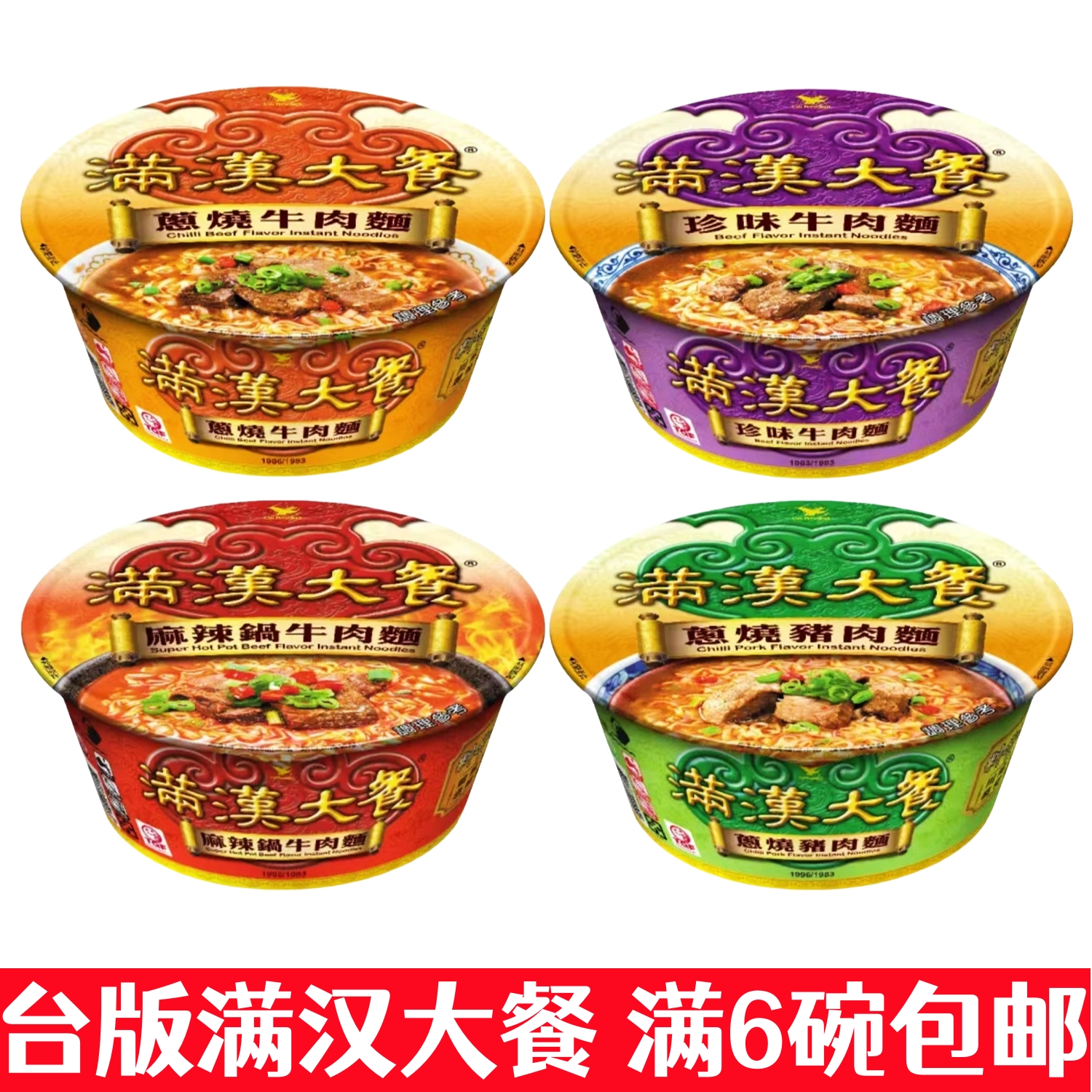 6个包邮台湾统一满汉大餐珍味葱烧麻辣锅牛肉方便面人气夜宵泡面