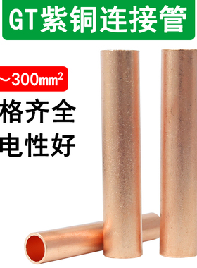加厚紫铜连接管GT-2.5 4 6 10 16 25 35 50 70电缆电线对接压接管