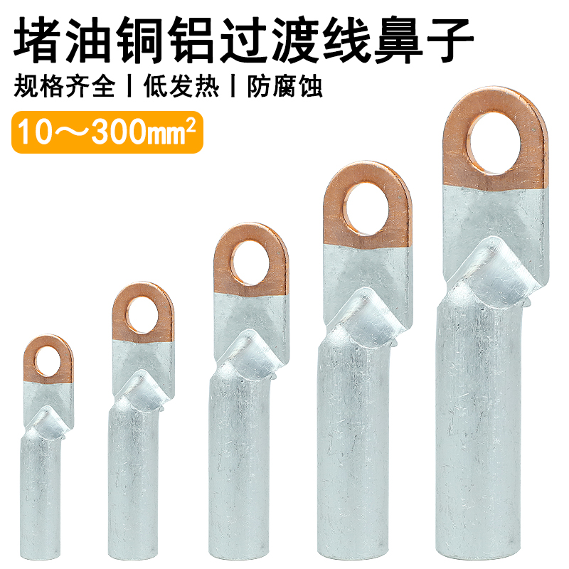 冷压铜铝过渡接线头铜铝鼻子