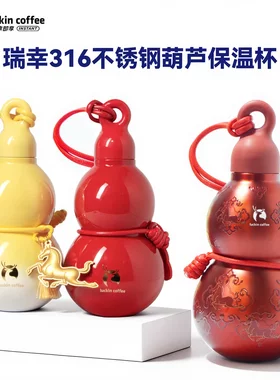 瑞幸扭转乾坤好运葫芦杯闺蜜礼品
