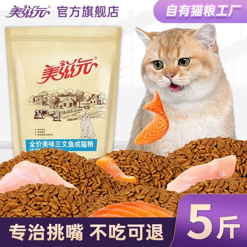 美滋元猫粮食三文鱼成年