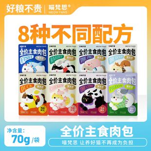 喵梵思 主食大肉包营养全价猫咪幼猫成猫喵鲜软罐头补水猫湿粮70g