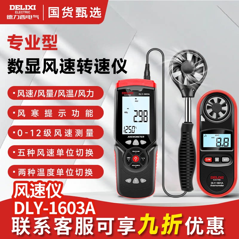 德力西风速仪手持式测风仪DLX-1601A/1602C/1603A/2302风量测试仪 - 实物图