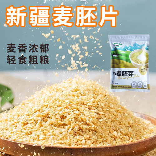 新疆特产美食禾力康农科院麦胚片营养早餐冲泡即食高蛋白燕麦片胚