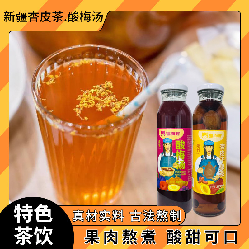 新疆特产羞而野酸梅杏干果特色饮料正宗杏皮茶酸梅汤风味网红饮品,咖啡/麦片/冲饮,果味/风味/果汁饮料,淘宝优惠券,粉丝福利购,淘宝优惠卷