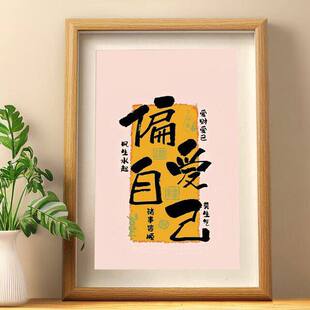 2元 饰字画桌面相框摆台 攒偏爱自己小饰品摆件诸事皆顺客厅玄关装