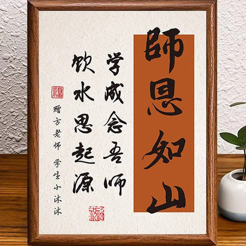 教师节感恩师恩书法字画相框办公