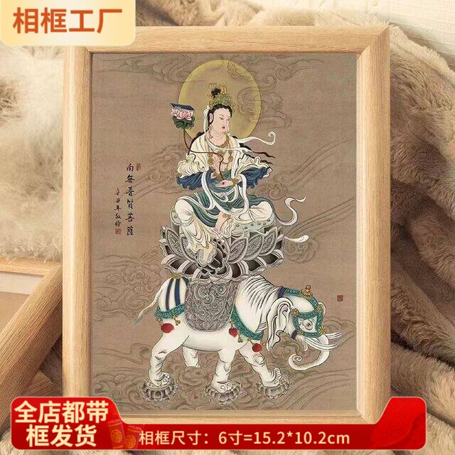 【一人限领一件】南无大行普贤菩萨画像摆件相框中式结缘佛像家用