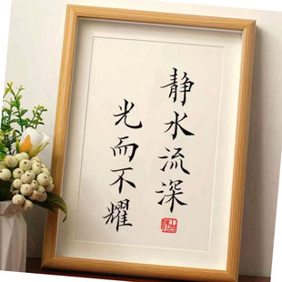 饰字 养性客厅桌面相框装 2元 攒静水流深光而不耀解惑书法摆件修身
