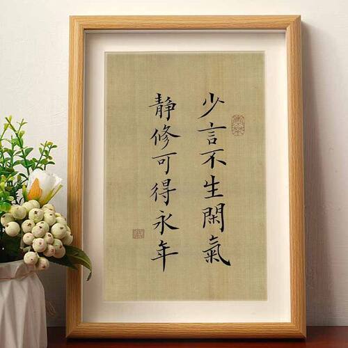 少言不生闲气静修可得永年瘦金体