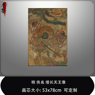 饰画 真迹复制品克利夫兰博物馆国画临摹装 0.8明佚名增长天王像