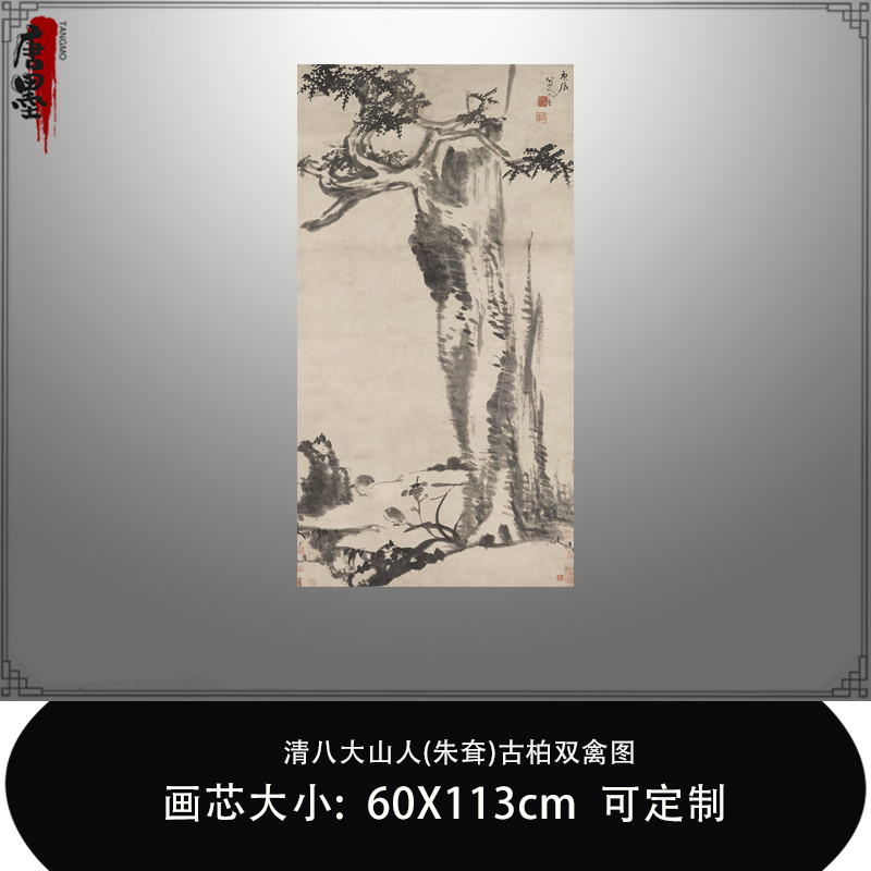 清八大山人(朱耷)古柏双禽图国画花鸟画原大微喷复制品临摹装饰画