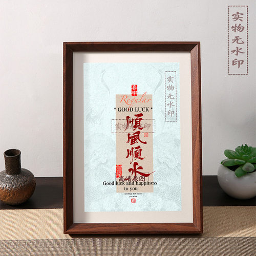 顺风顺水顺财神诸事皆发财好寓意