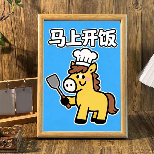 马上开饭马年新年创意厨房相框
