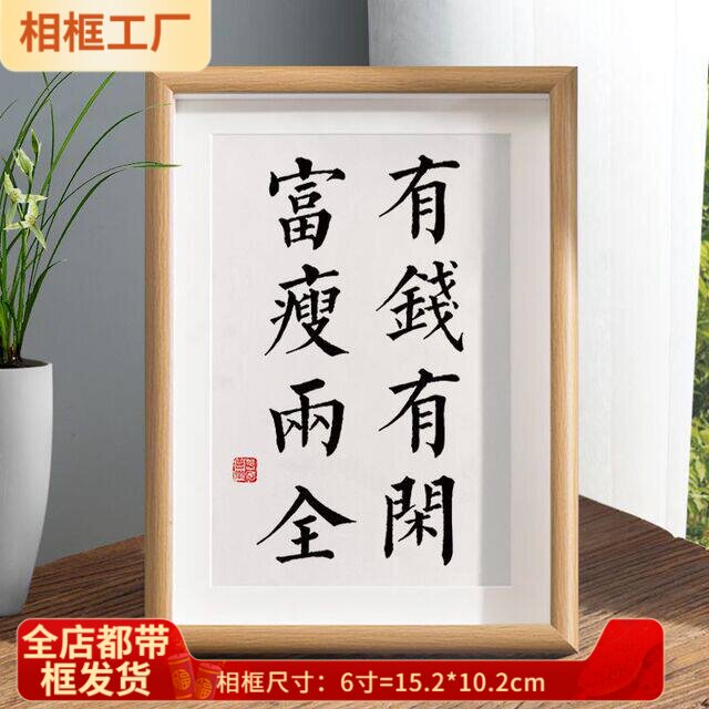有钱有闲富瘦两全自律字画摆件图片