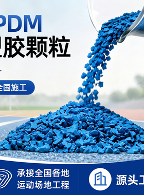 EPDM橡胶颗粒国标彩色塑胶跑道学校幼儿园操场篮球场地面修补材料