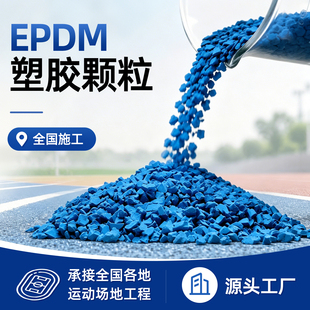 EPDM橡胶颗粒国标彩色塑胶跑道学校幼儿园操场篮球场地面修补材料