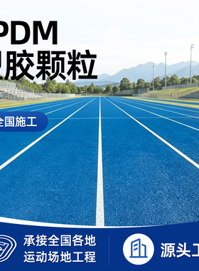 EPDM橡胶彩色颗粒新国标塑胶跑道室外学校幼儿园操场地坪地面材料