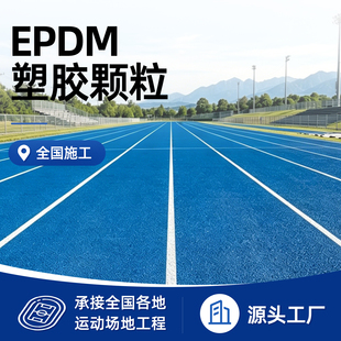 EPDM橡胶彩色颗粒新国标塑胶跑道室外学校幼儿园操场地坪地面材料