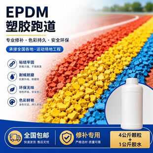 EPDM橡胶颗粒学校操场塑胶跑道材料新国标幼儿园塑胶地面公园步道