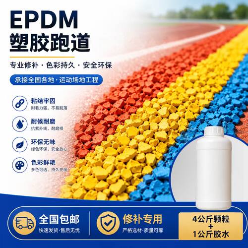 EPDM橡胶颗粒学校操场塑胶跑道