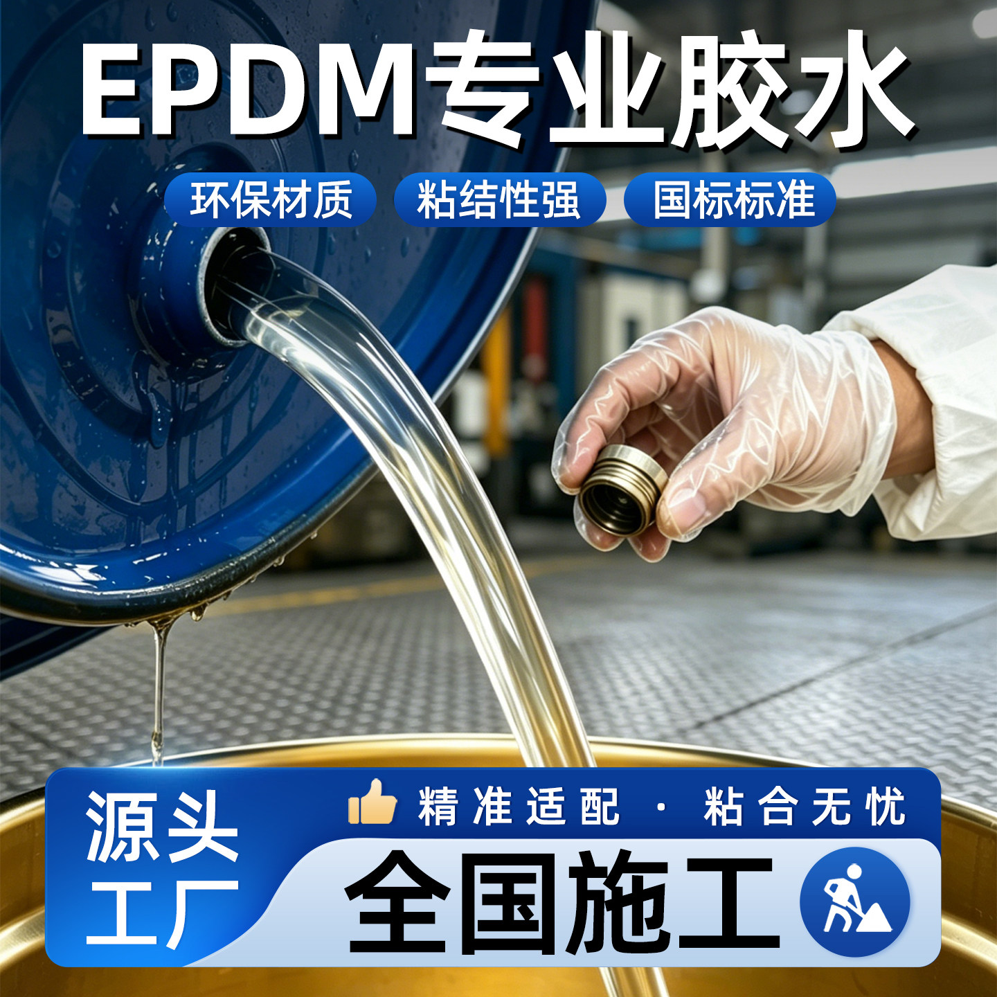 塑胶跑道EPDM颗粒专用胶水橡胶跑道学校场地施工修补环保防水材料
