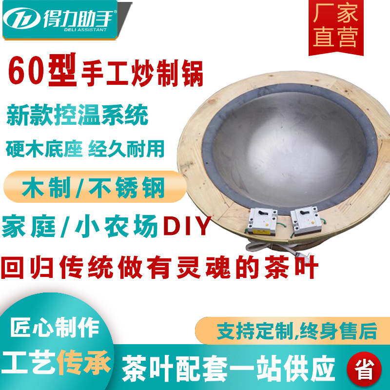 得力60小型茶叶电炒杀青锅电加热绿茶乌龙牢固硬木底座手炒锅家用