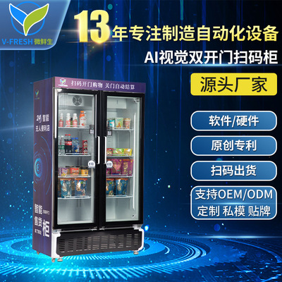 智能AI视觉双开门扫码柜自助冷藏商用生鲜饮料自动售卖机WX-H17