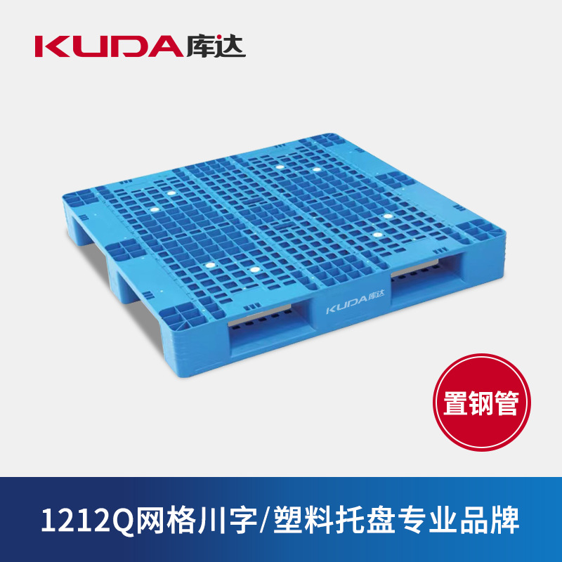 库达1212Q网格川字（置钢管）塑料托盘防潮立体仓库叉车栈板地台