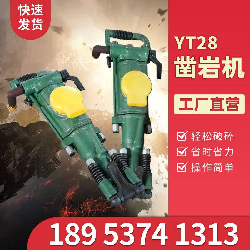 气腿式凿岩机 开山气动yt28凿岩机 矿用巷道开采风动凿岩机现货