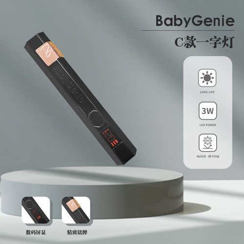 babygenia C款一字灯 便携式美甲灯数码屏显锂电池led美甲UV灯