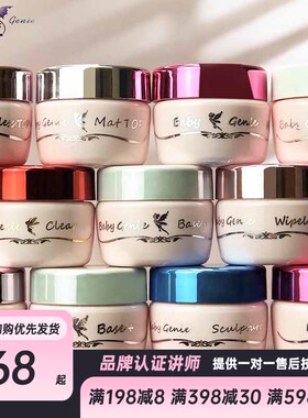 babygenie日式美甲罐装光疗胶塑型底胶硬式封层mix粘钻延长功能胶